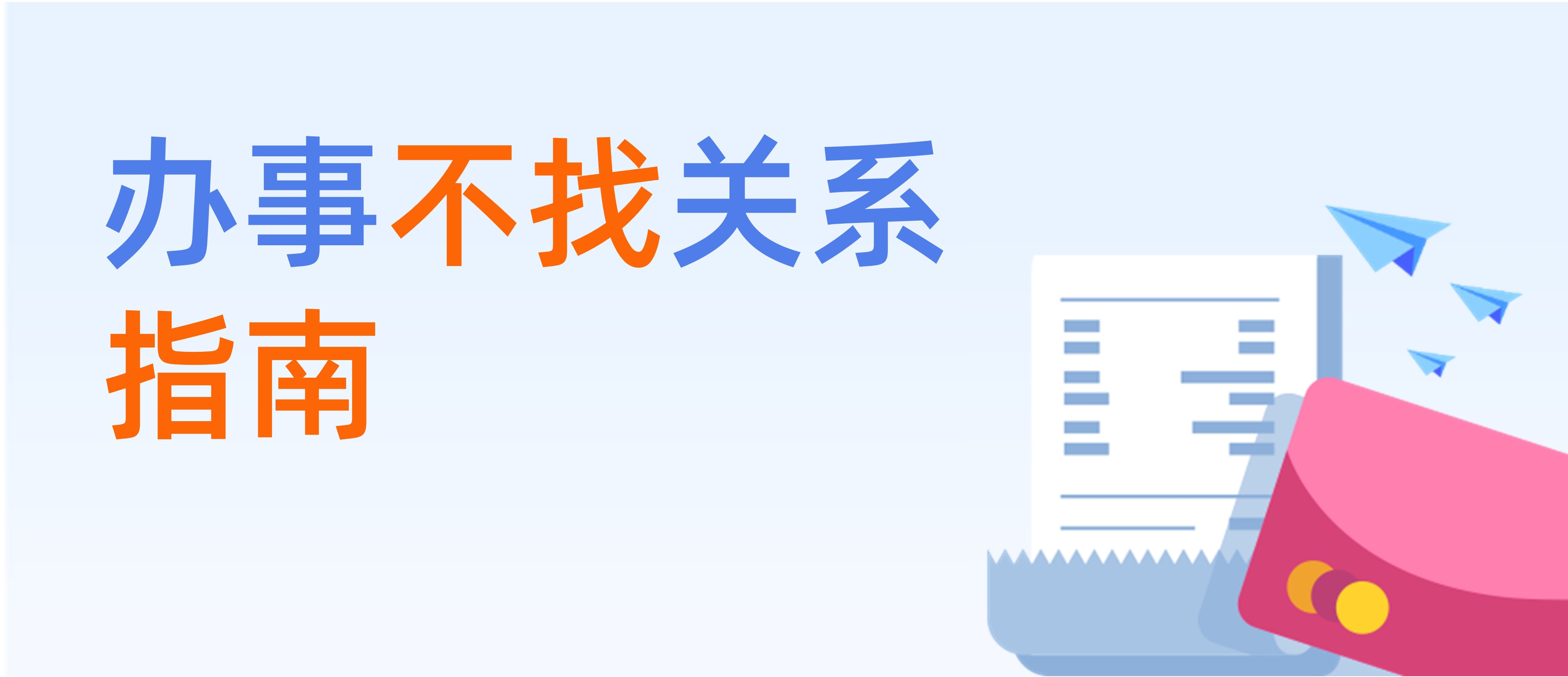 “辦事不找關系”指南
